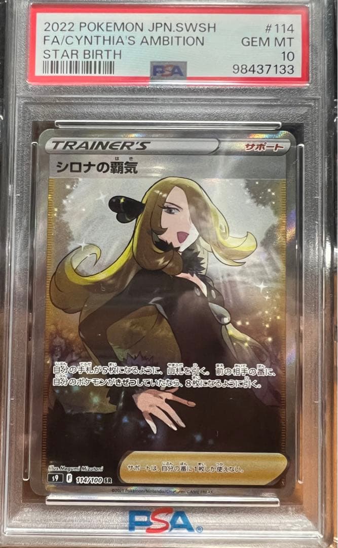 ポケカ　ポケモン　シロナの覇気SR PSA10