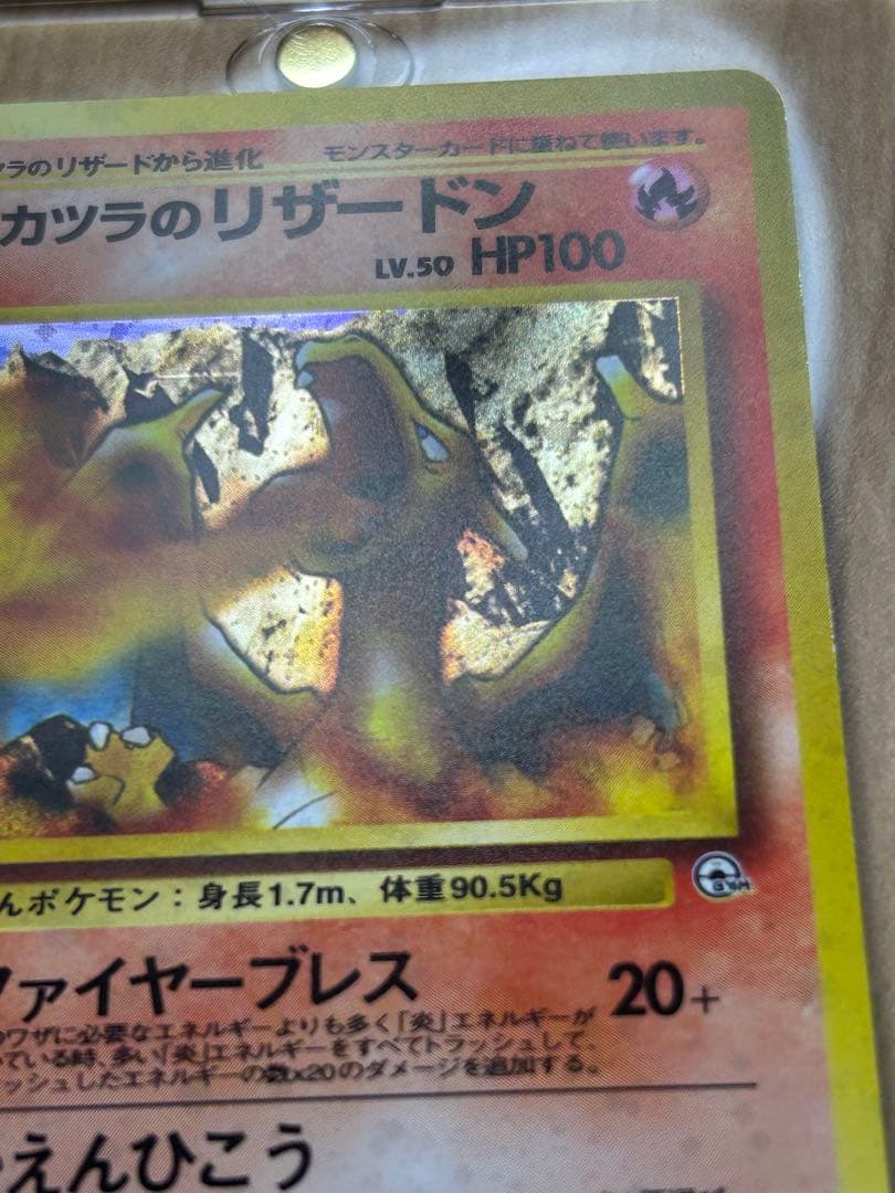 ポケモンカード　旧裏　カツラのリザードン 美品