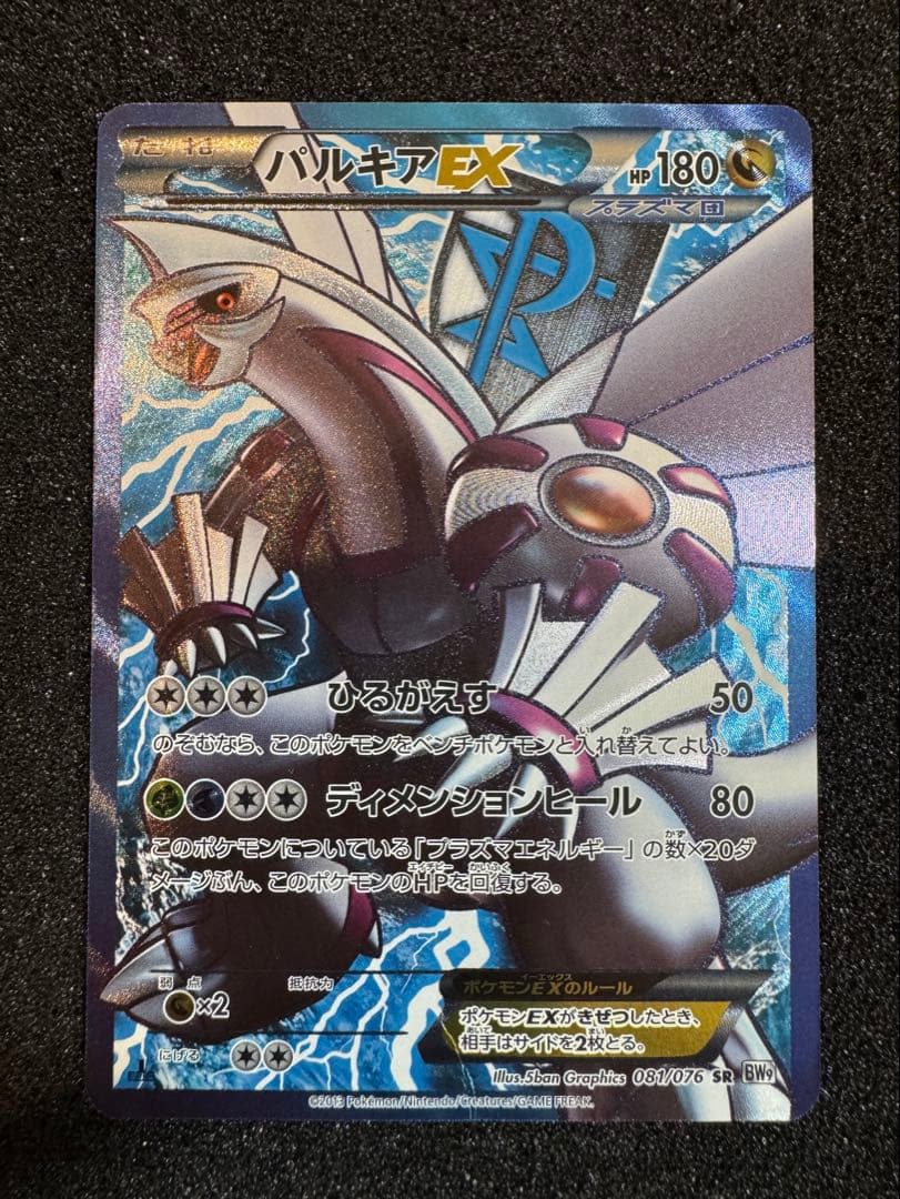 パルキアEX SR プラズマ団 2013 081 1st