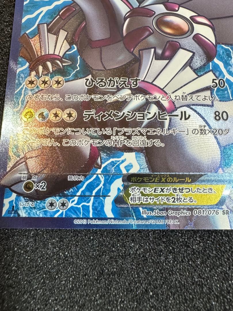 パルキアEX SR プラズマ団 2013 081 1st