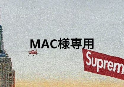ＭＡＣ