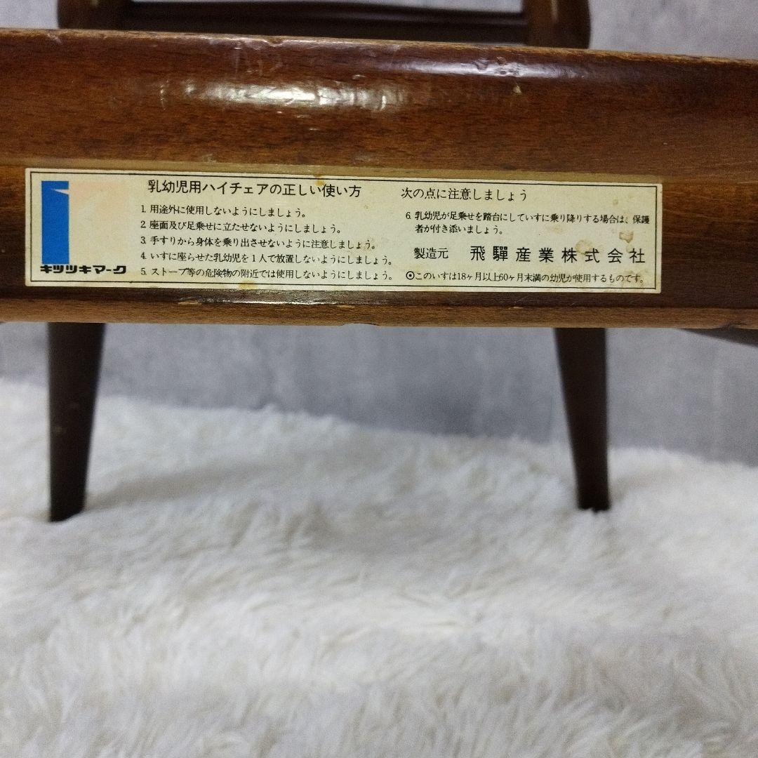 【送料込み】 飛騨産業・キツツキマーク・ハイチェア・子供用ベビーチェア