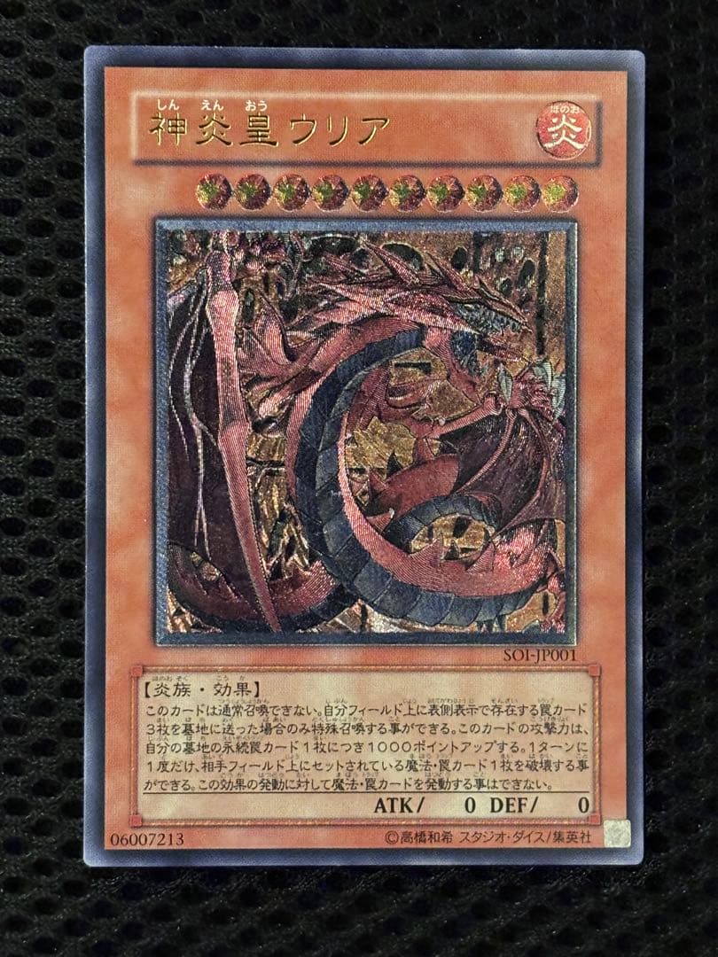 ま*ん様 極美品　神炎皇ウリア　レリーフ　アルティメット　遊戯王