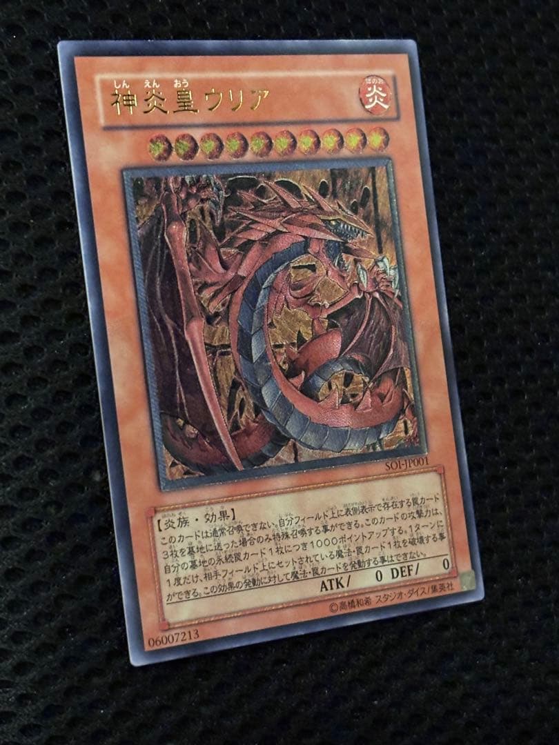 ま*ん様 極美品　神炎皇ウリア　レリーフ　アルティメット　遊戯王