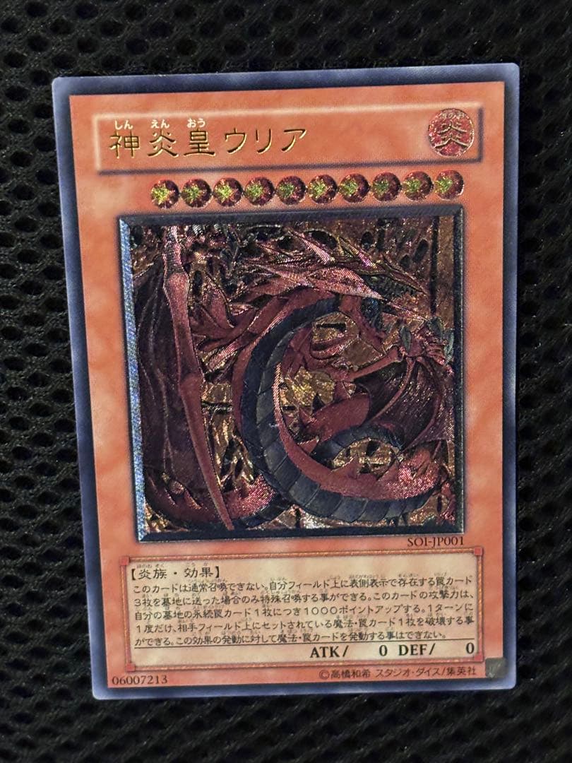 ま*ん様 極美品　神炎皇ウリア　レリーフ　アルティメット　遊戯王