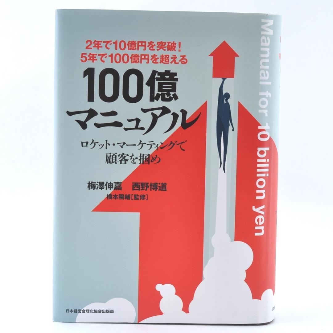 5年で100億円を超える『100億マニュアル』 TA2314