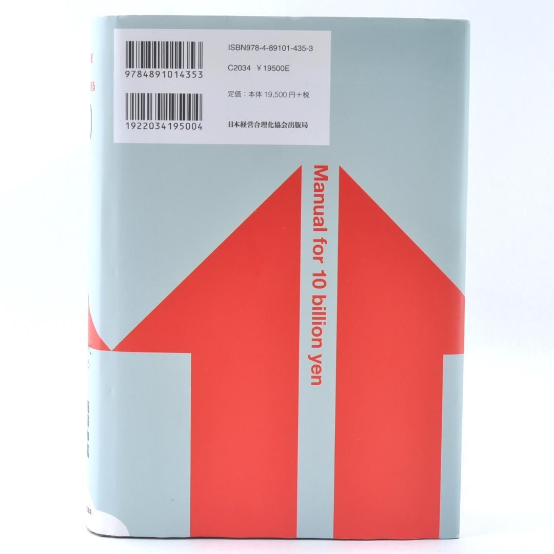 5年で100億円を超える『100億マニュアル』 TA2314