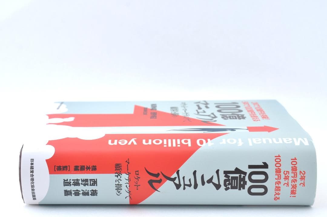 5年で100億円を超える『100億マニュアル』 TA2314
