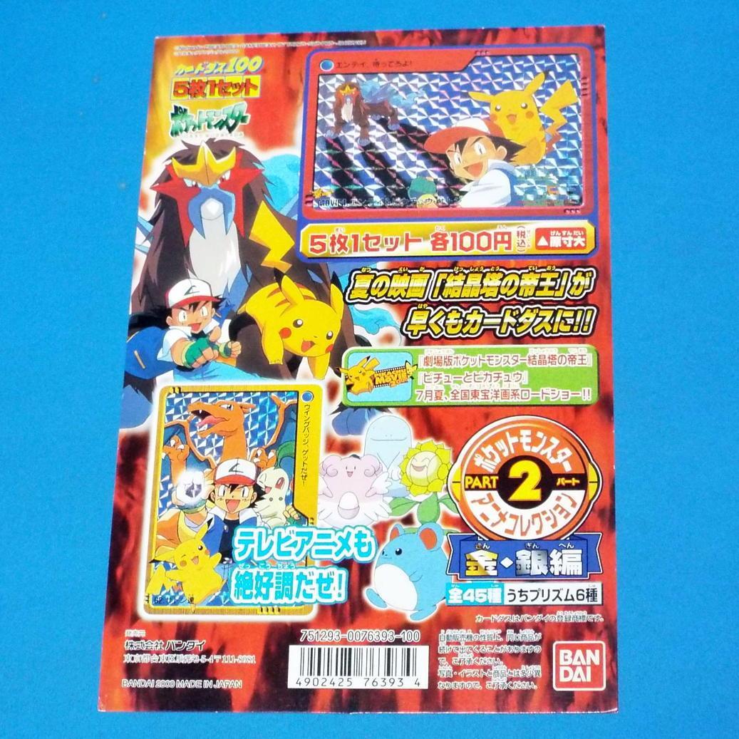 カードダス ポケモン アニメコレクション 金銀パート２ 全45種&筐体台紙DP