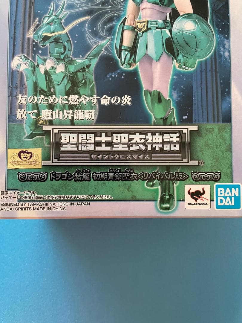 聖闘士聖衣神話 ドラゴン紫龍 初期青銅聖衣<リバイバル版>新品未開封BANDAI