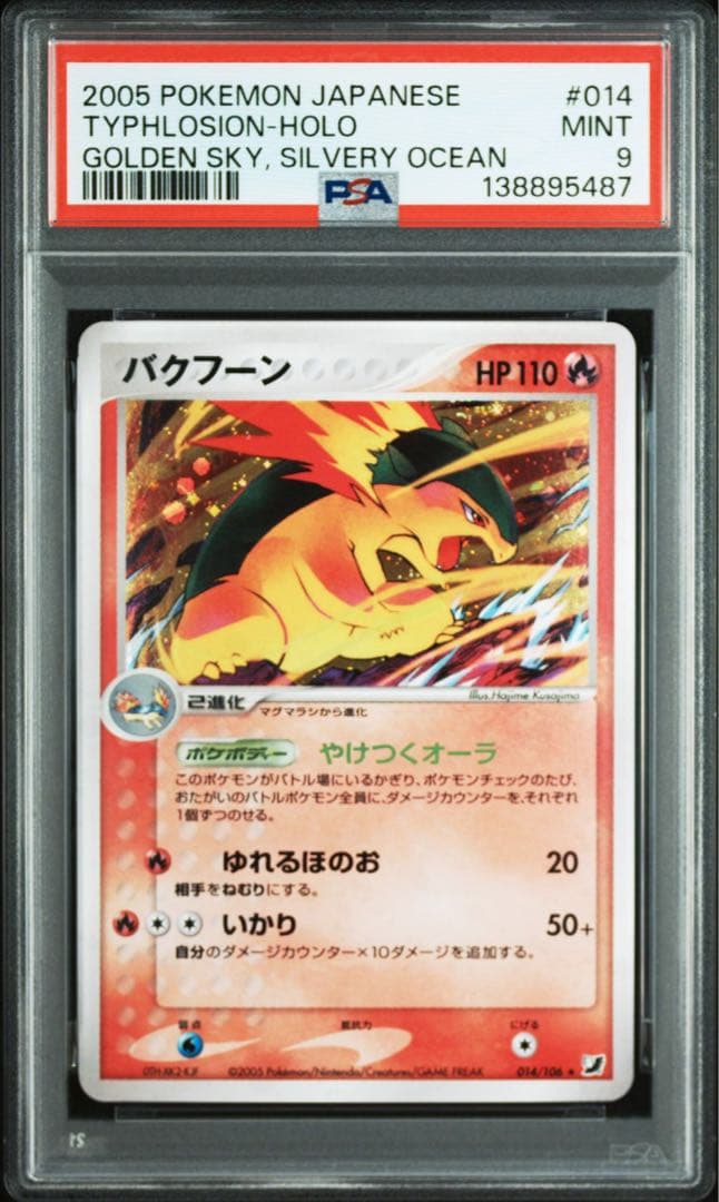 バクフーン ★ 拡張パック 金の空、銀の海 014/106 psa9