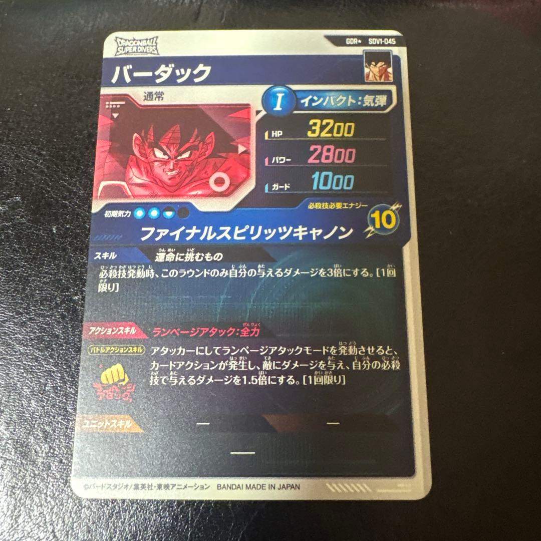 sdv1-045 バーダック　パラレル　ドラゴンボールスーパーダイバーズ