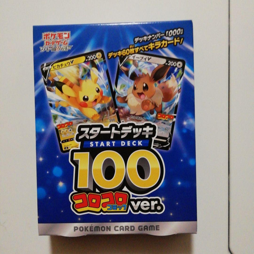 ポケモンカードゲーム スタートデッキ 100 コロコロver.
