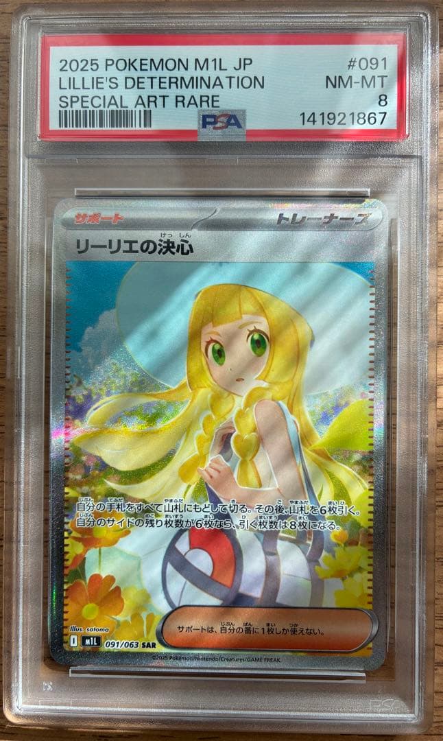 【PSA8】リーリエの決心sar メガブレイブ