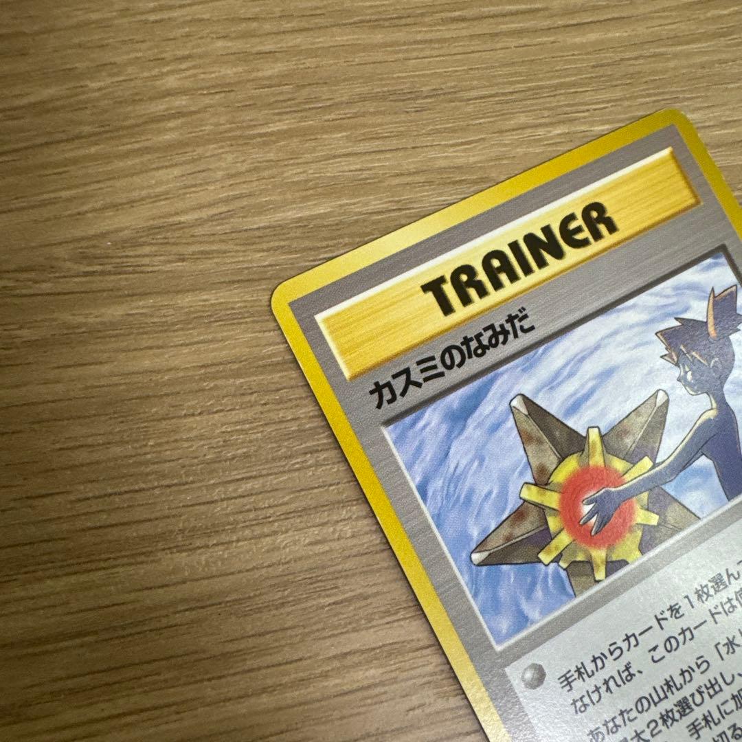 ポケモンカード旧裏　カスミのなみだ　【5537