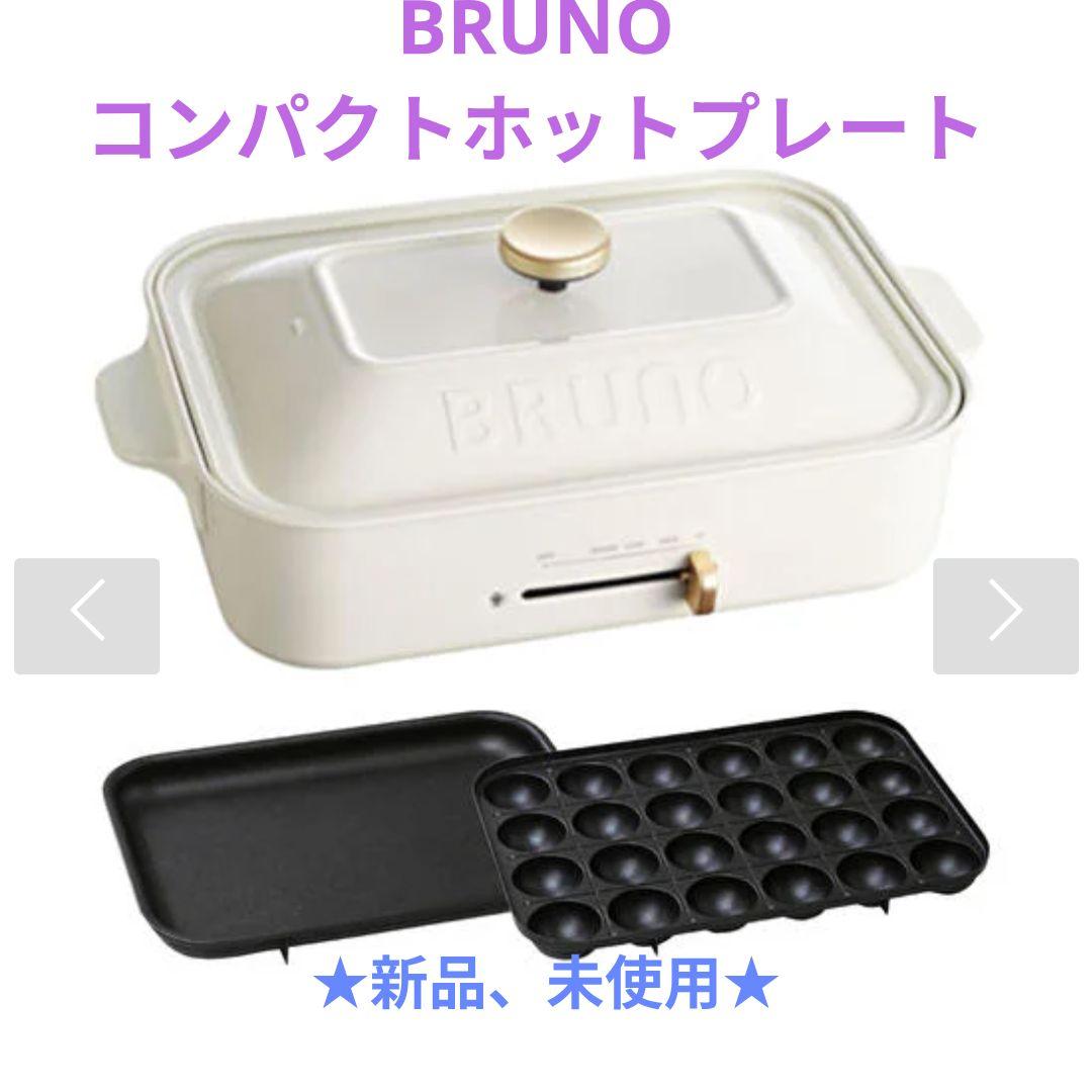 BRUNO コンパクトホットプレート　ホワイト　新品未使用