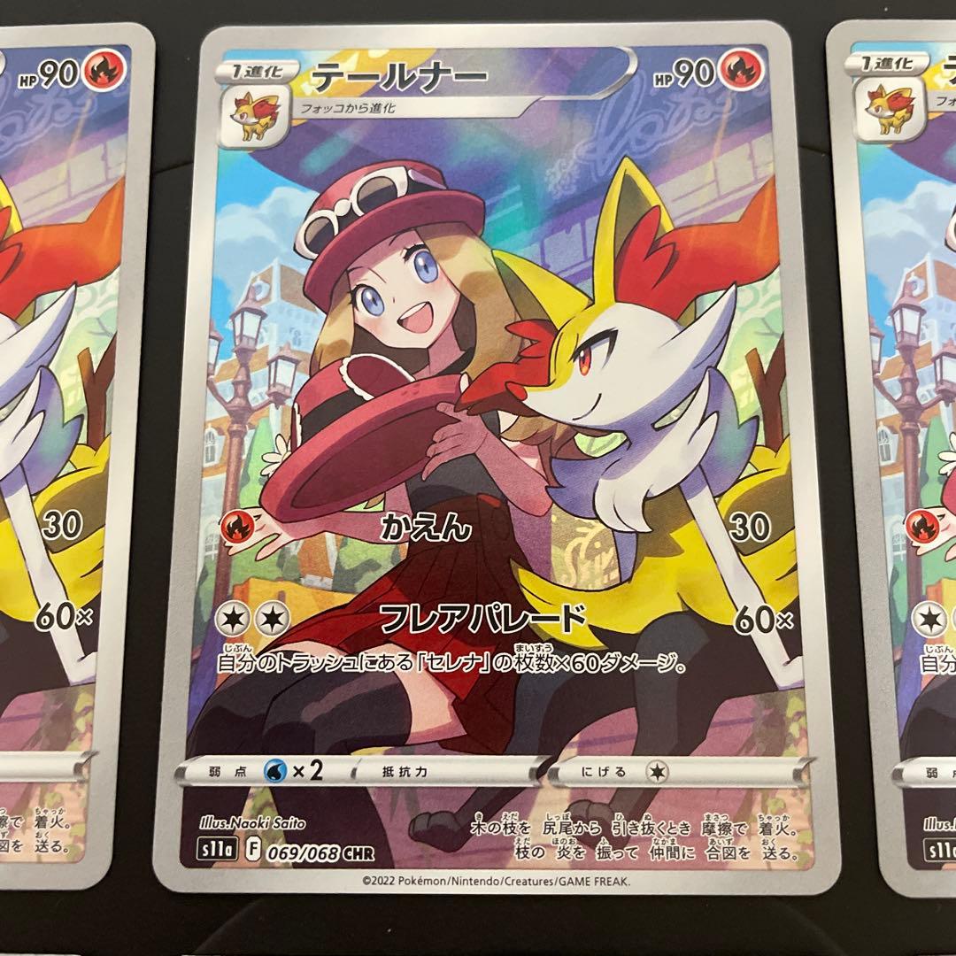 ポケモンカードゲーム　テールナー　CHR 9枚セット