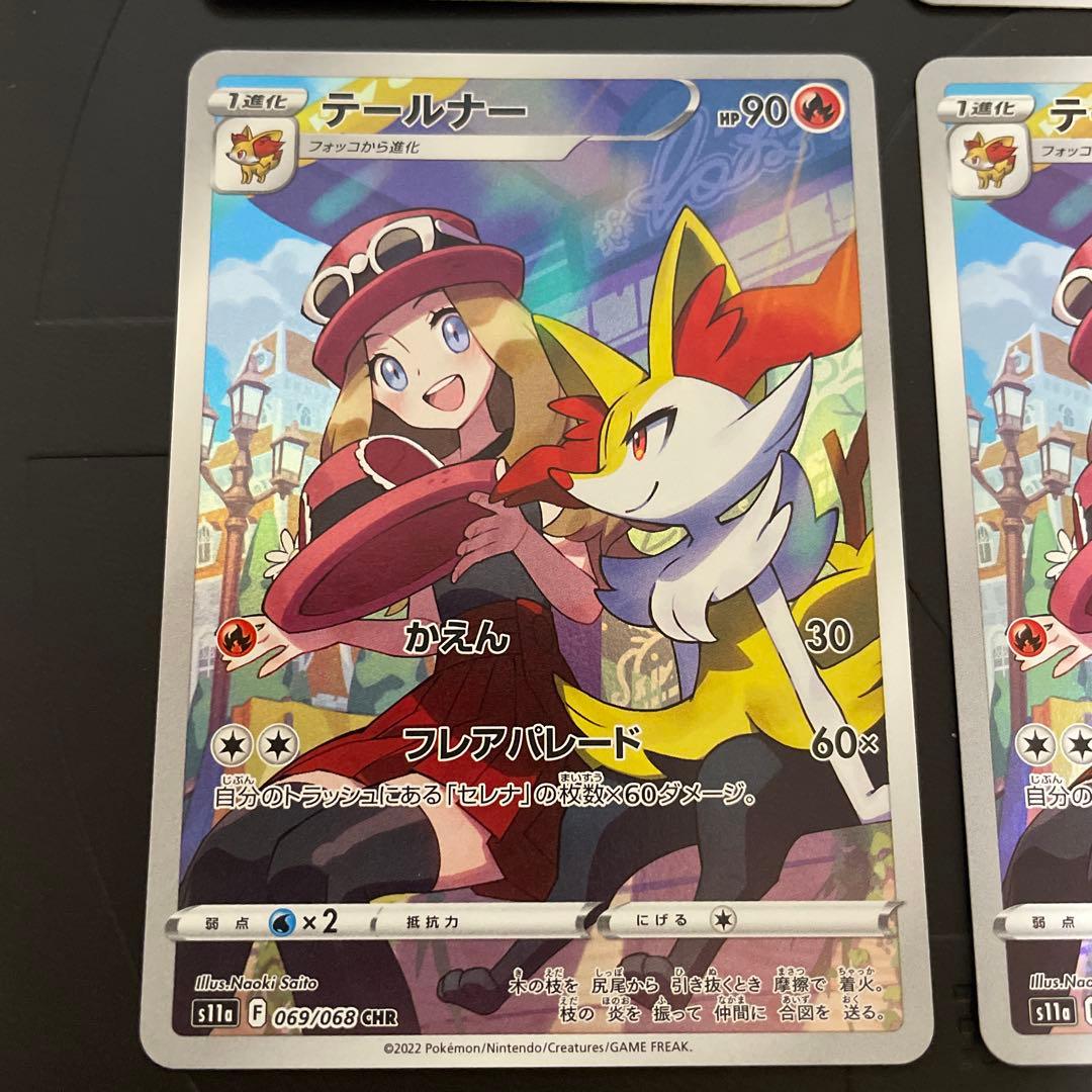 ポケモンカードゲーム　テールナー　CHR 9枚セット