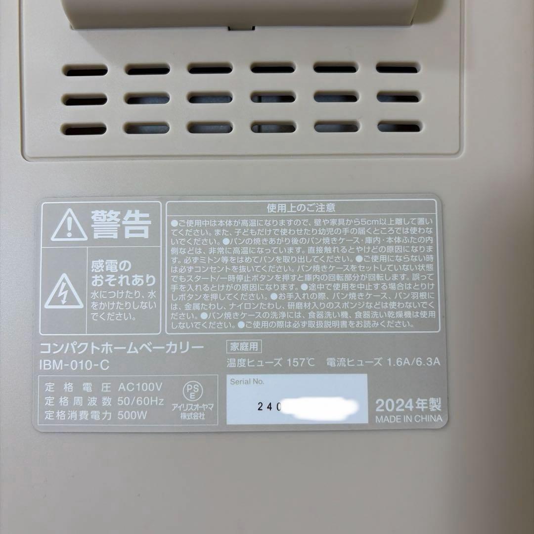 アイリスオーヤマ/ホームベーカリー/IBM-010-C