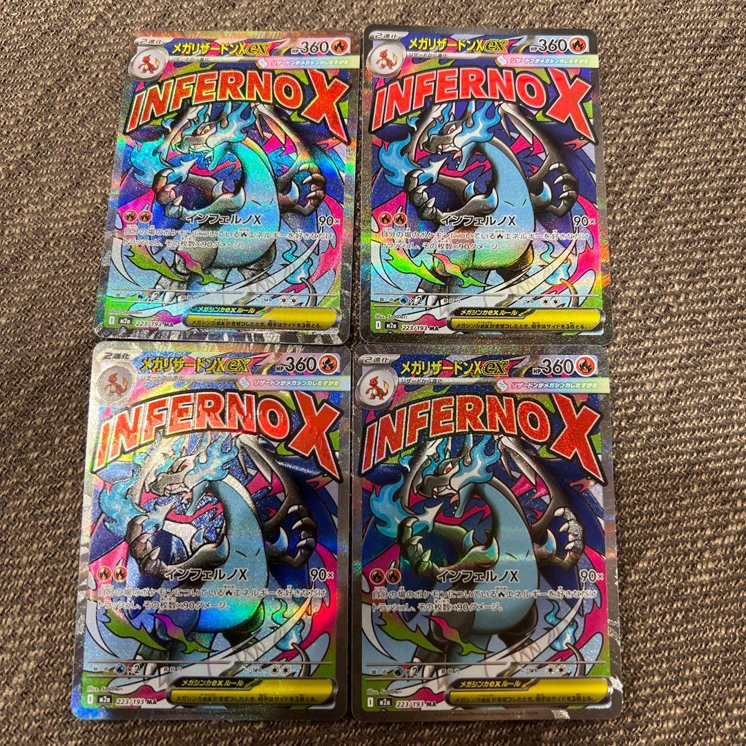 極美品　ポケモンカード　メガリザードンX ex MA 4枚セット