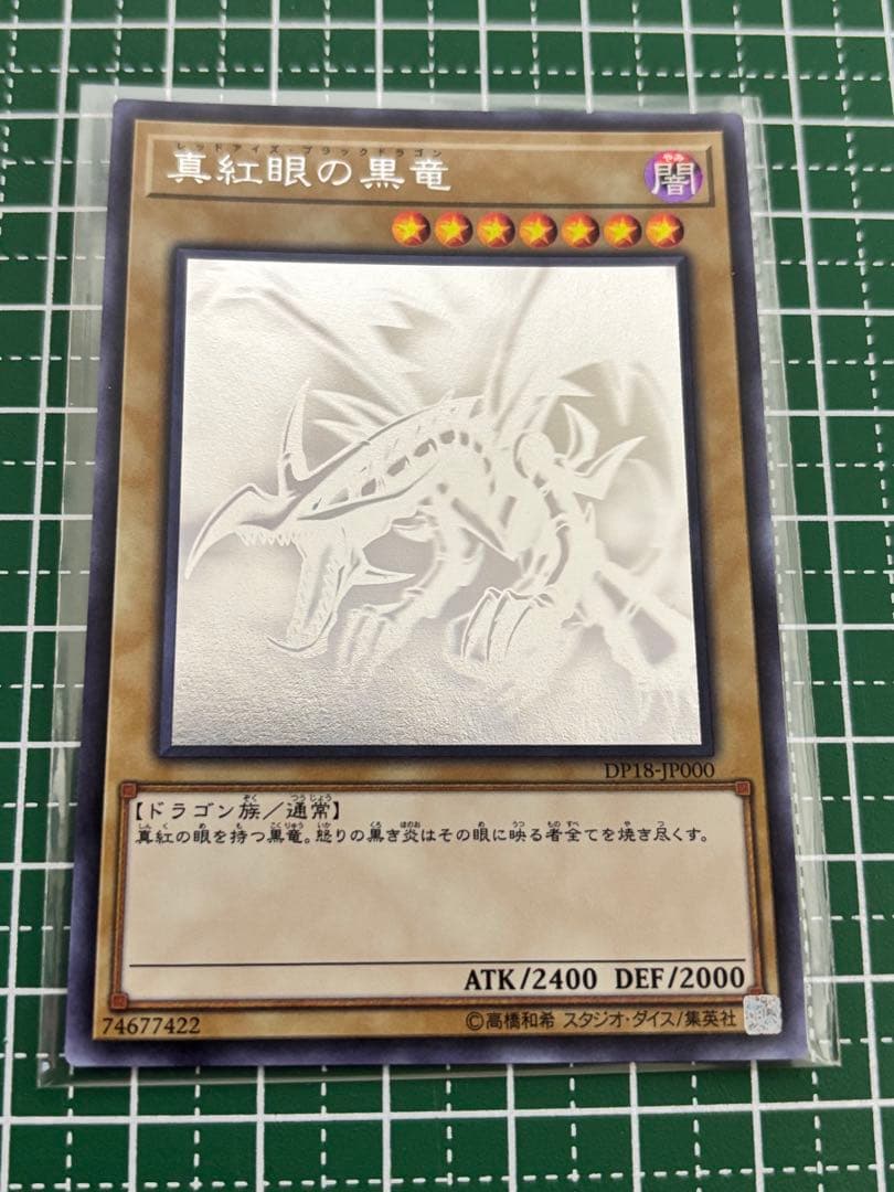 遊戯王OCG 真紅眼の黒竜　ホロ