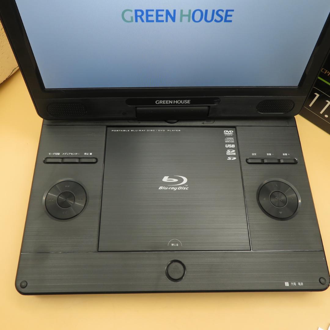 美品　GREEN HOUSE ポータブルブルーレイプレーヤー 11.6インチ