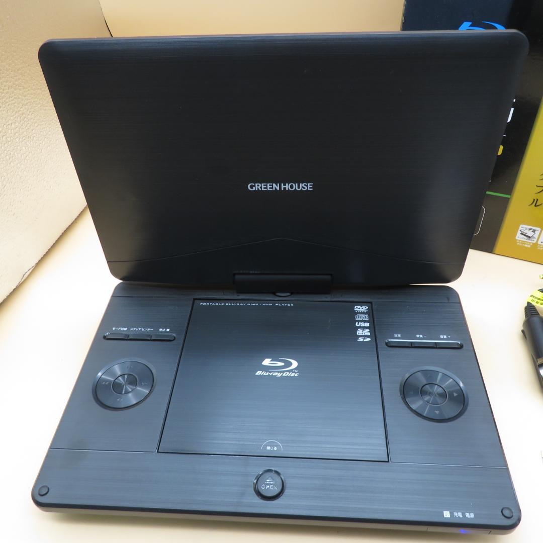 美品　GREEN HOUSE ポータブルブルーレイプレーヤー 11.6インチ