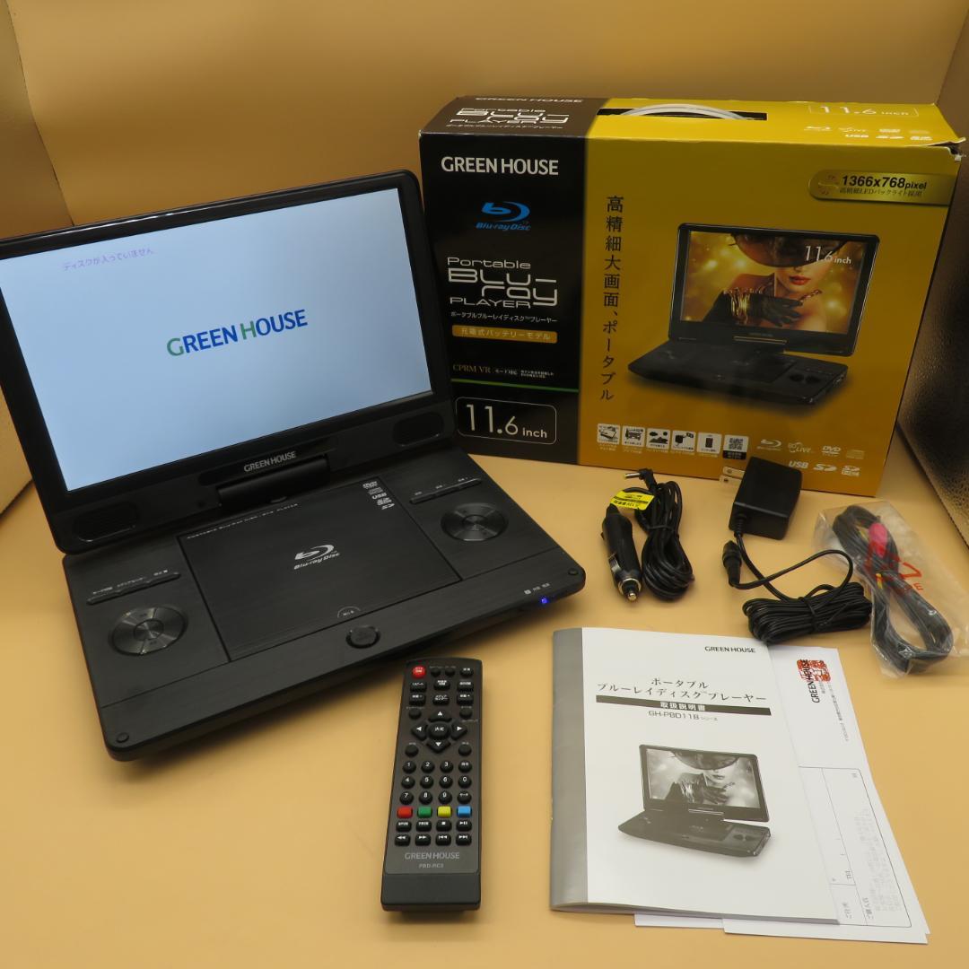 美品　GREEN HOUSE ポータブルブルーレイプレーヤー 11.6インチ