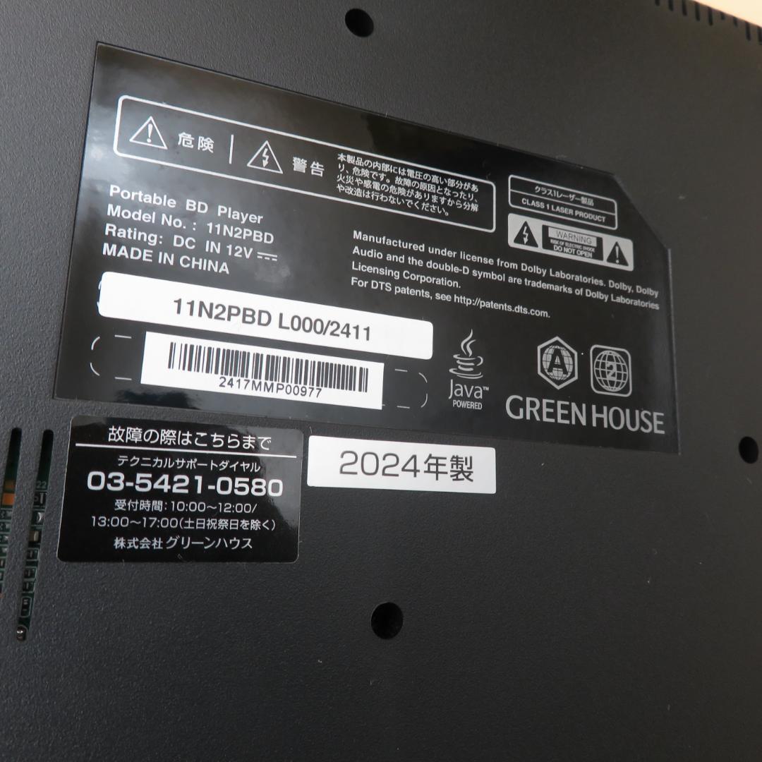 美品　GREEN HOUSE ポータブルブルーレイプレーヤー 11.6インチ