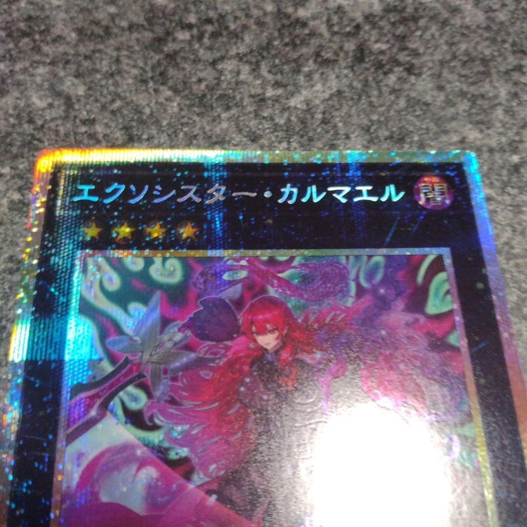 遊戯王 エクソシスター・カルマエル プリシク プリズマ