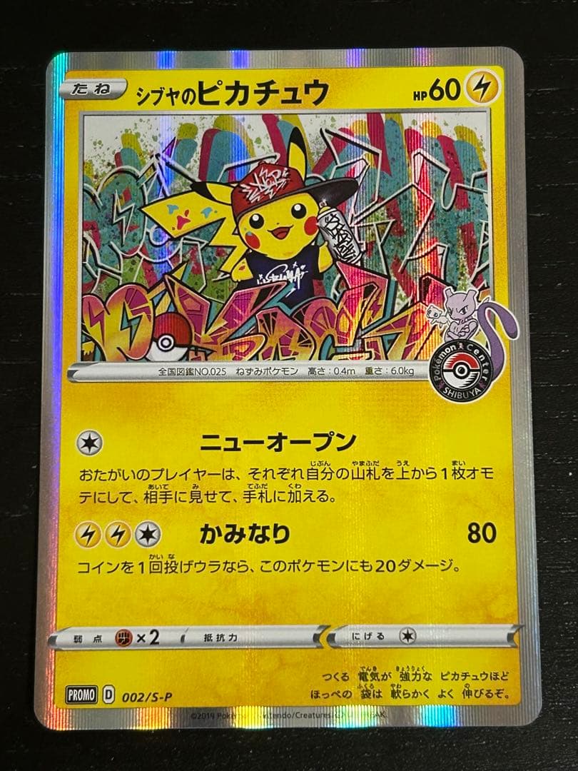 シブヤのピカチュウ：ポケモンセンターシブヤ オープン記念 PROMO S-Pプ…