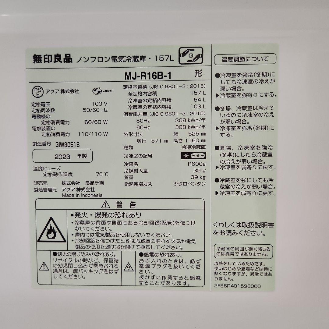 無印良品　冷蔵庫157L 2023年製