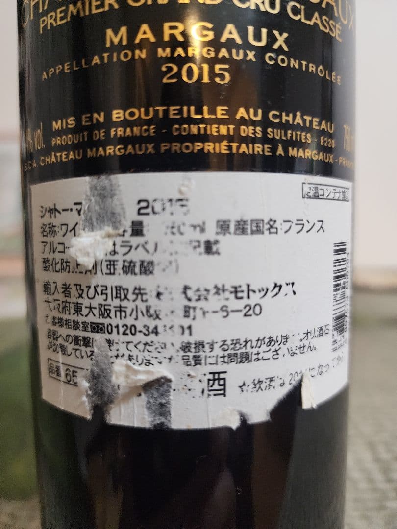 シャトー・マルゴー・プルミエ・グランクリュ・クラッセ　2015