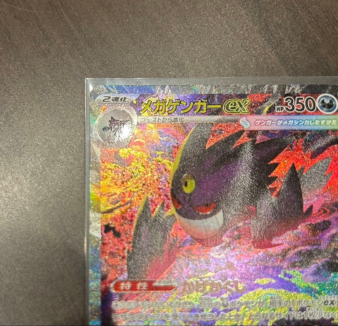 ポケモンカード　ポケカ　メガゲンガー SAR