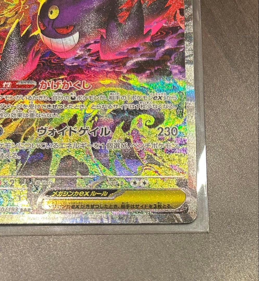 ポケモンカード　ポケカ　メガゲンガー SAR