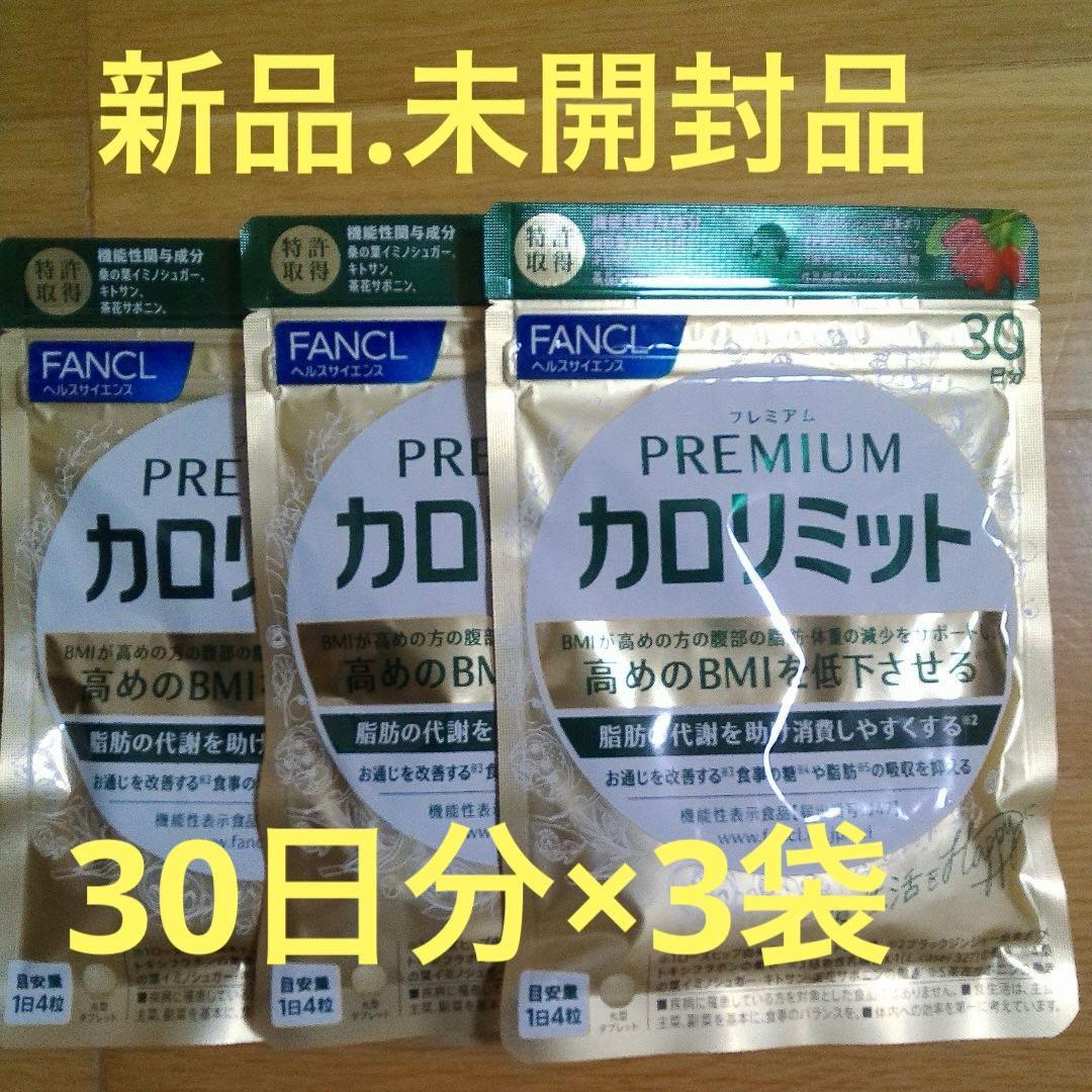 (新品.未開封品)FANCL プレミアムカロリミット 30日分x3袋　まとめ売り