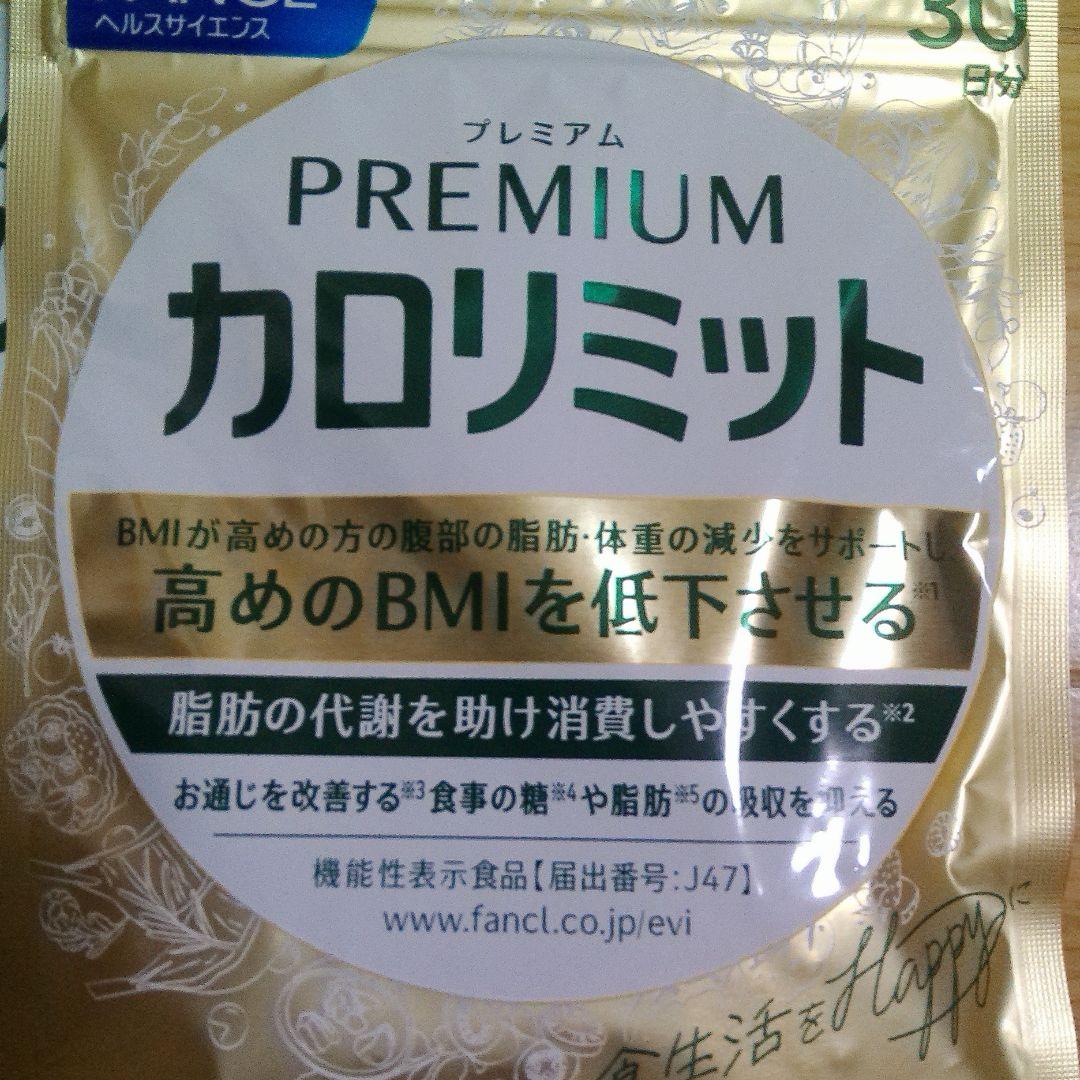 (新品.未開封品)FANCL プレミアムカロリミット 30日分x3袋　まとめ売り