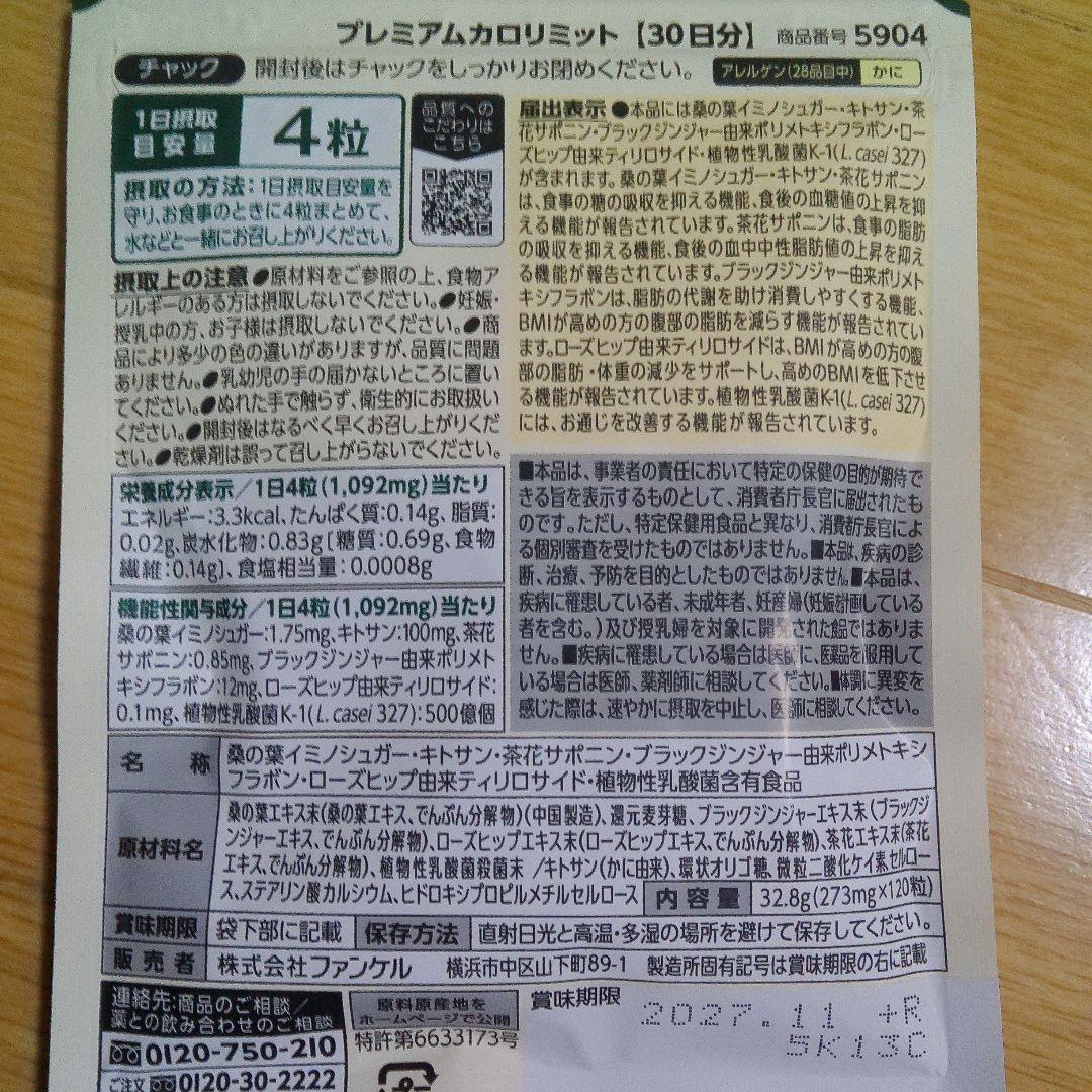 (新品.未開封品)FANCL プレミアムカロリミット 30日分x3袋　まとめ売り