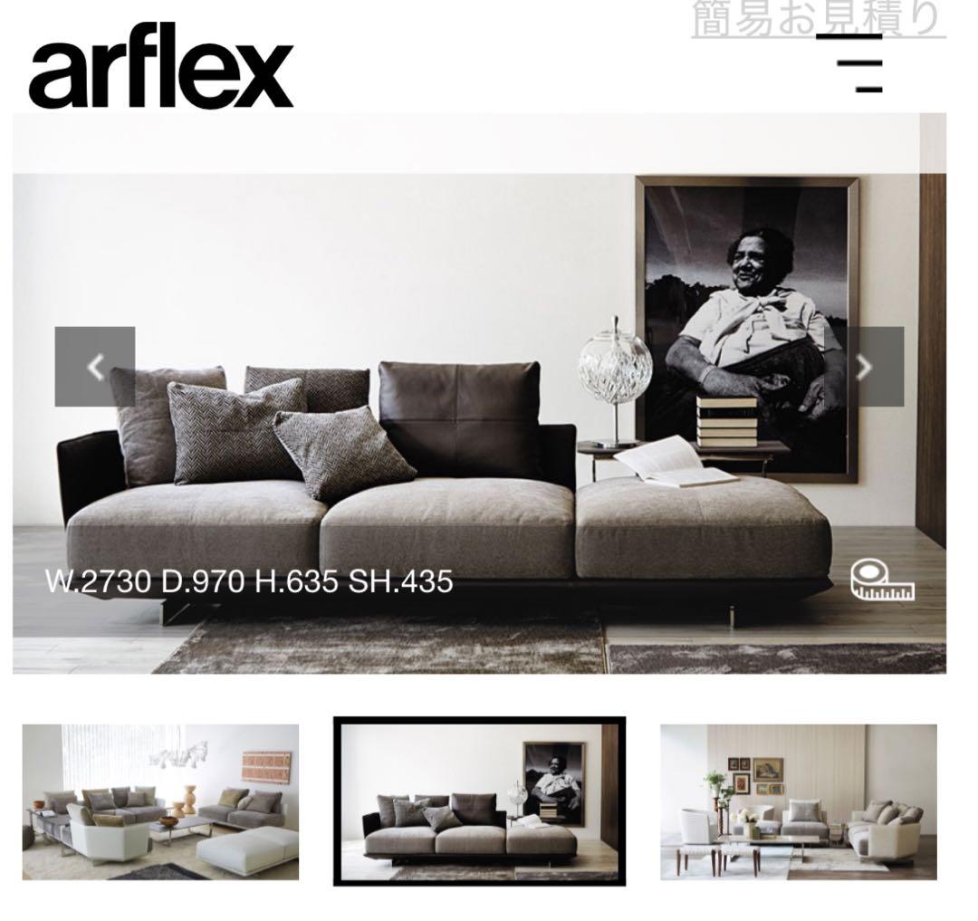 arflex BRA-270RN 右アームソファ