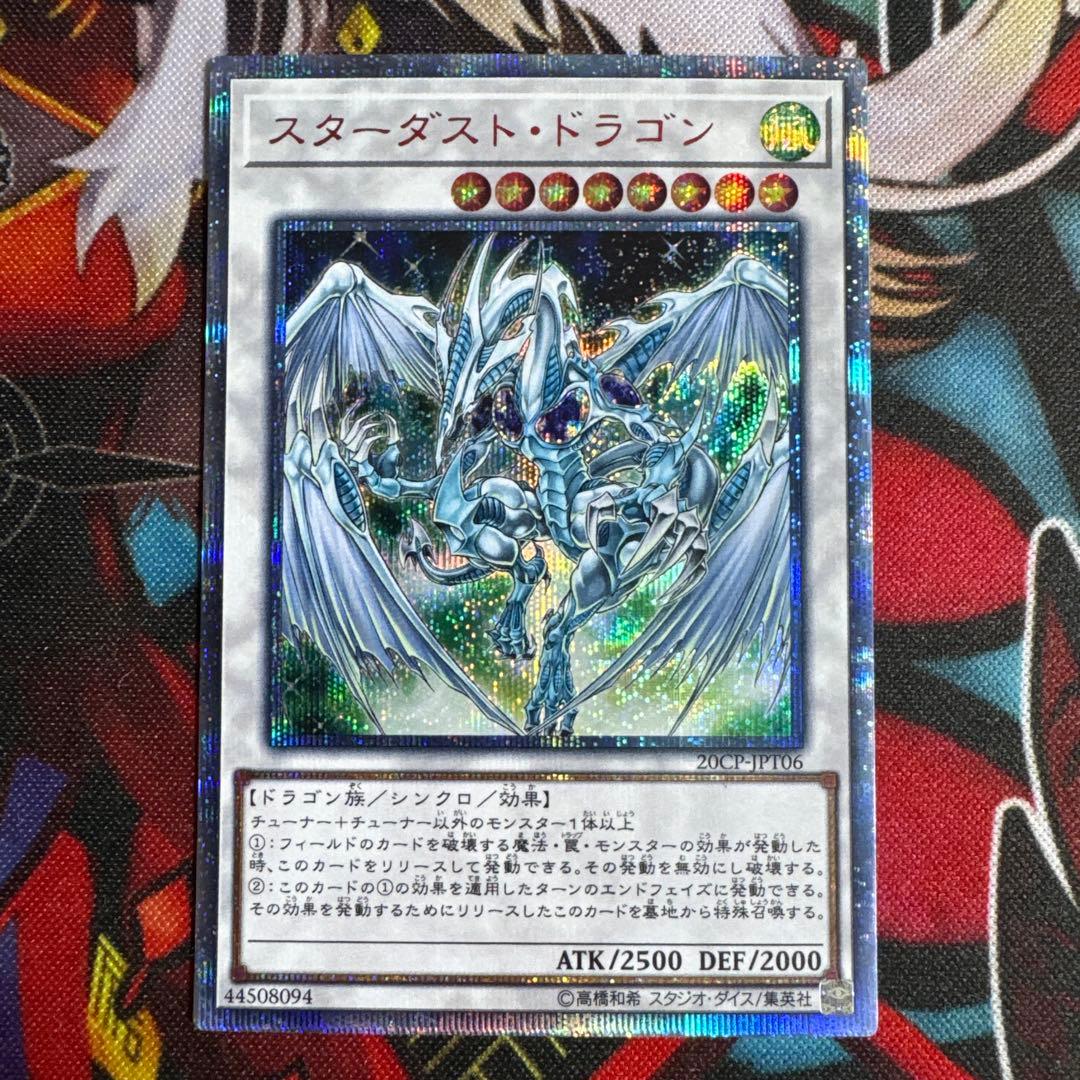 スターダスト・ドラゴン 20thシク