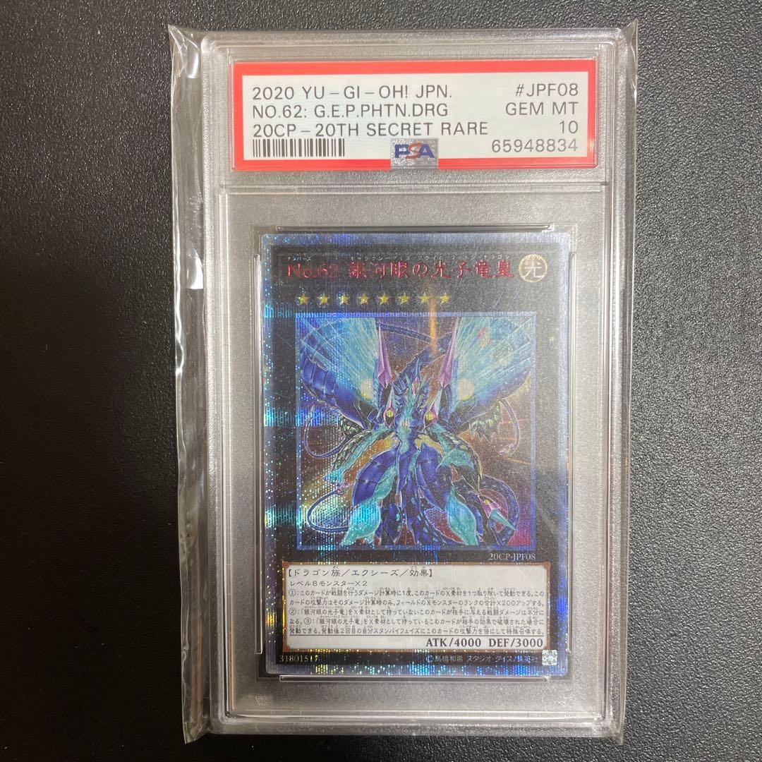 【PSA10】遊戯王 No.62 銀河眼の光子竜皇 20thシークレット
