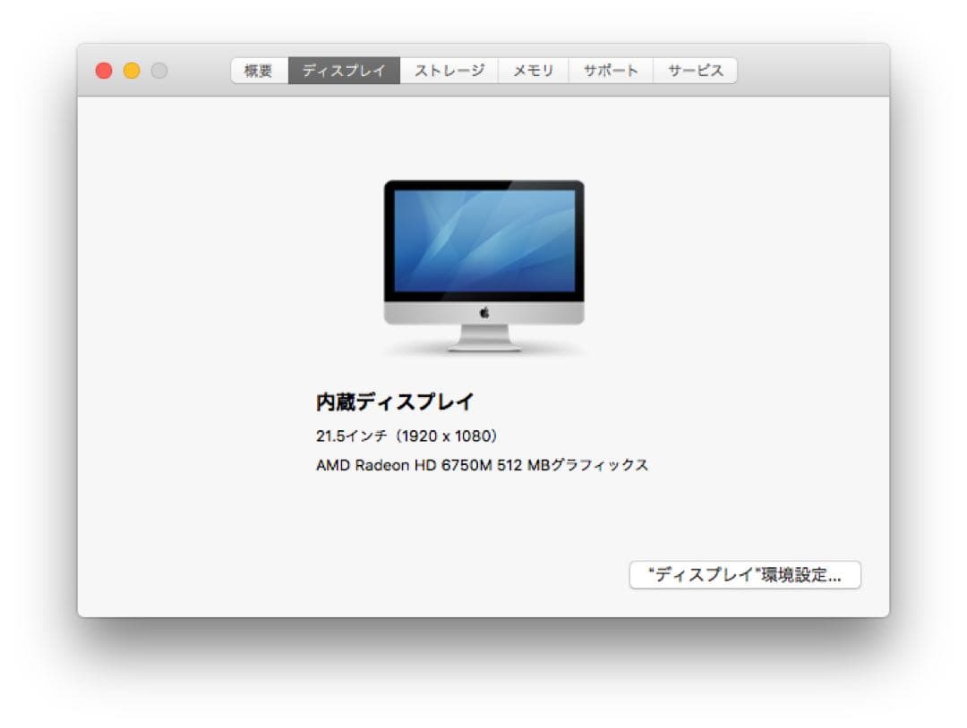 iMac 2011年Mid モデル 21.5インチ