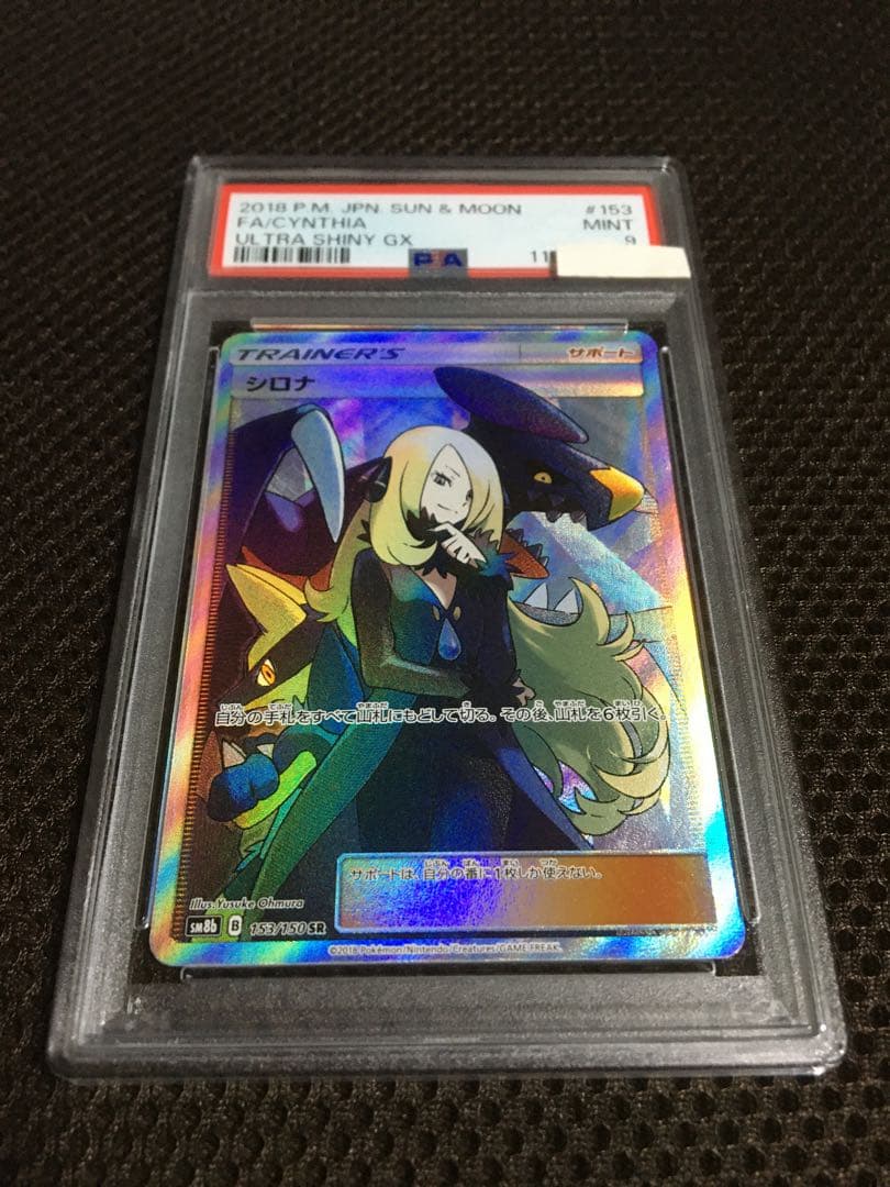 ダネ ポケモンカード PSA9 シロナ SM8b SR スーパーレア