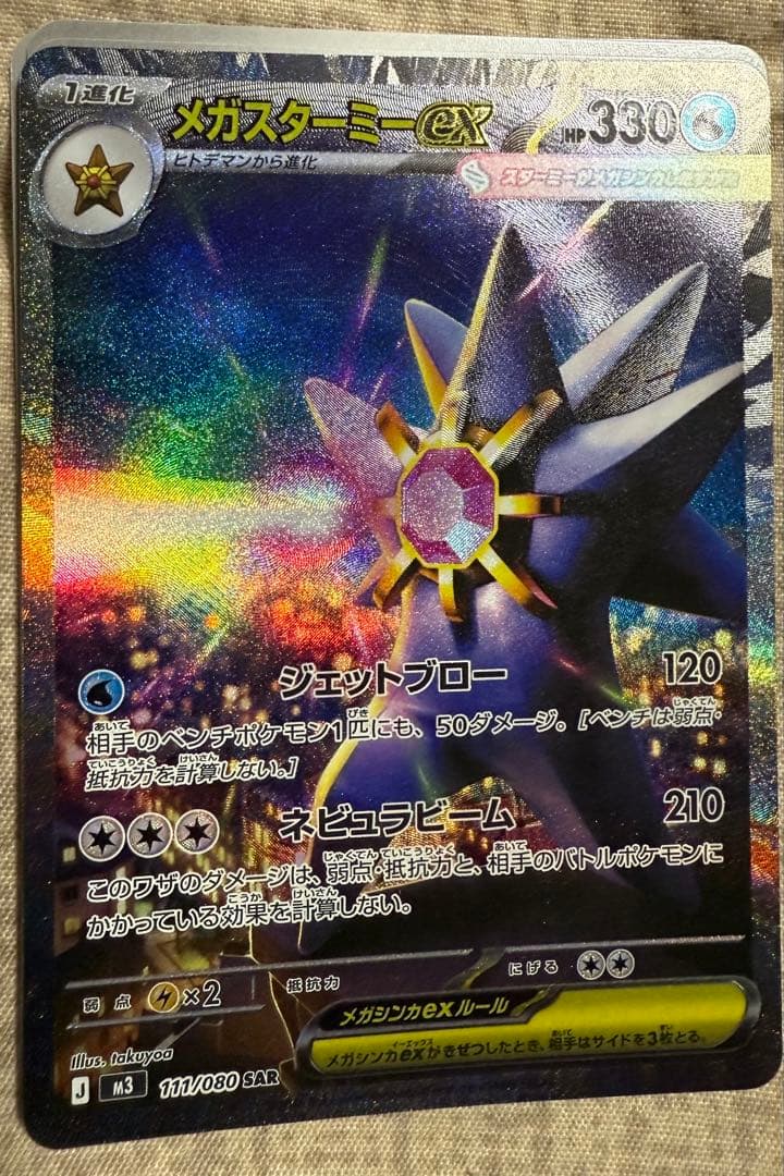 ポケカMEGAムニキスゼロ1BOXシュリ付＋スターミーexSAR