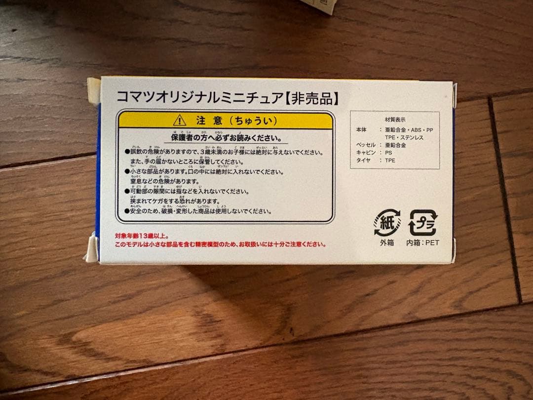 コマツ株主優待ミニチュア 4種類