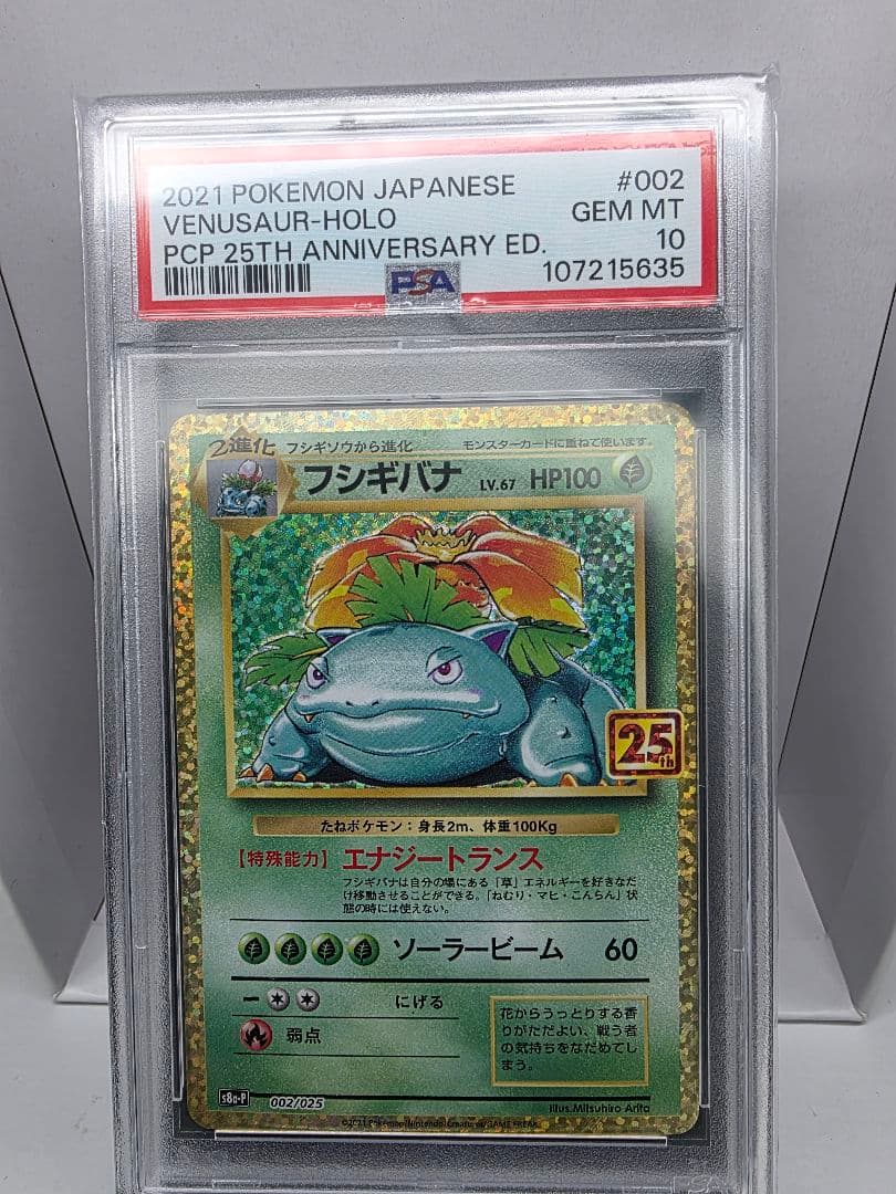 PSA10 フシギバナ プロモカードパック 25th ANNIVERSARY
