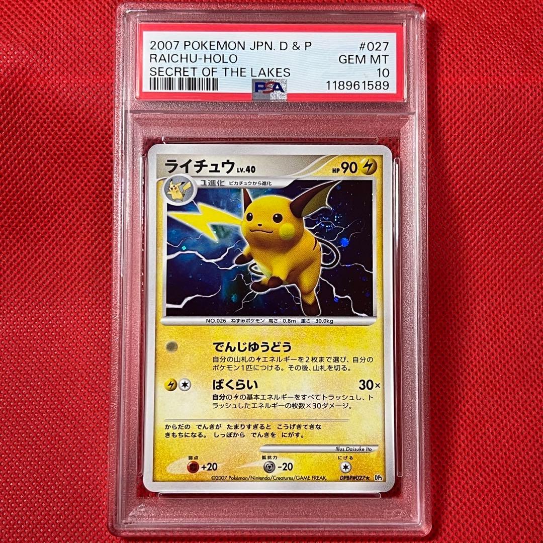 PSA10★ ライチュウ DPBP#/027★ アンリミ 渦巻きホロ POP79