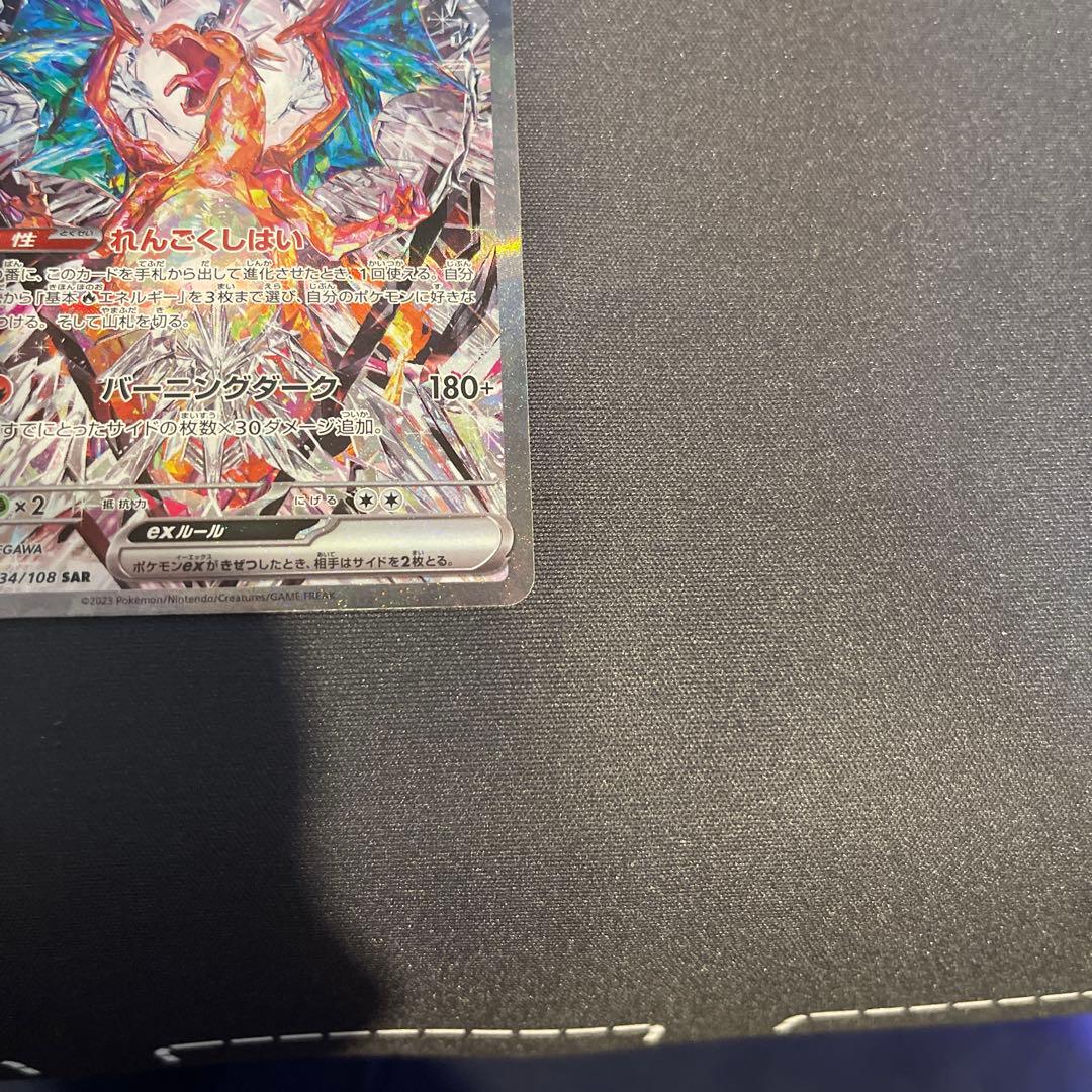 リザードンex SAR[SV3 134/108](拡張パック「黒炎の支配者」)