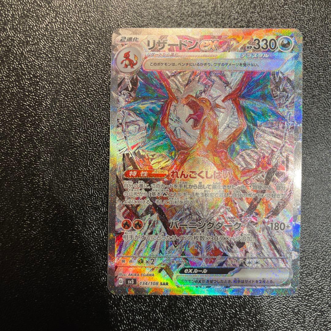 リザードンex SAR[SV3 134/108](拡張パック「黒炎の支配者」)