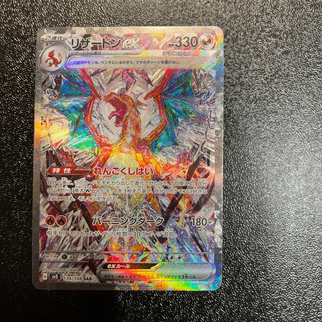 リザードンex SAR[SV3 134/108](拡張パック「黒炎の支配者」)